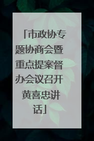 市政协专题协商会暨重点提案督办会议召开 黄喜忠讲话