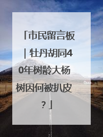 市民留言板｜牡丹胡同40年树龄大杨树因何被扒皮？