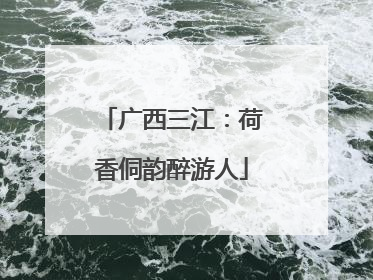 广西三江：荷香侗韵醉游人