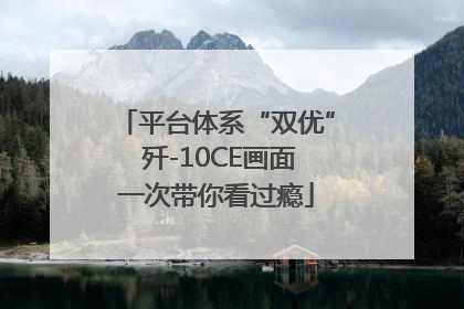 平台体系“双优” 歼-10CE画面一次带你看过瘾