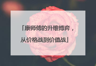 康师傅的升维博弈，从价格战到价值战