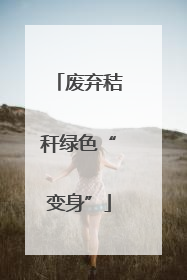 废弃秸秆绿色“变身”