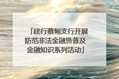 建行蔡甸支行开展防范非法金融暨普及金融知识系列活动