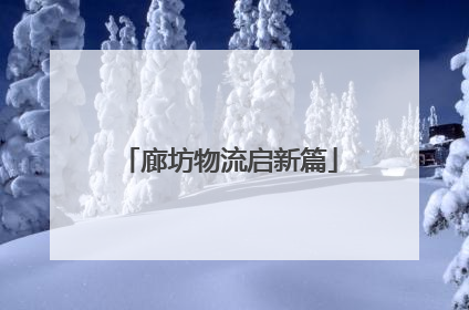廊坊物流启新篇