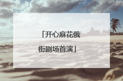 开心麻花俄街剧场首演