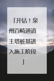 开钻！泉州百崎通道主塔桩基进入施工阶段