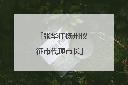张华任扬州仪征市代理市长