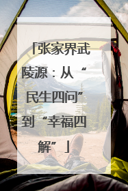 张家界武陵源：从“民生四问”到“幸福四解”