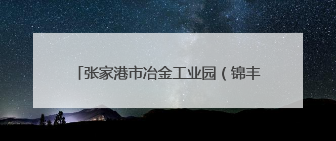 张家港市冶金工业园（锦丰镇）举办歌声嘹亮，邻里共享——退役军人音乐分享会