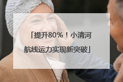 提升80％！小清河航线运力实现新突破