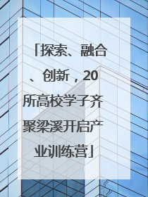 探索、融合、创新，20所高校学子齐聚梁溪开启产业训练营