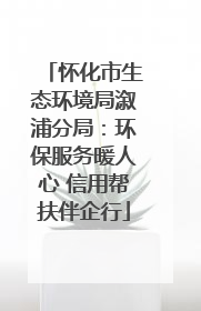 怀化市生态环境局溆浦分局：环保服务暖人心 信用帮扶伴企行