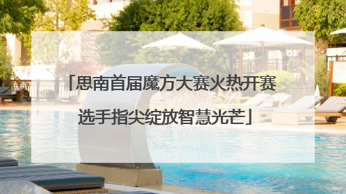 思南首届魔方大赛火热开赛 选手指尖绽放智慧光芒