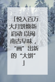 悦入百万大月饼焕新启动 以闽南古早味，“画”出新的“大饼”