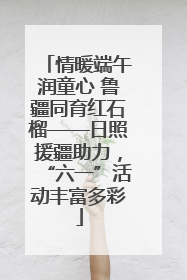情暖端午润童心 鲁疆同育红石榴——日照援疆助力，“六一”活动丰富多彩