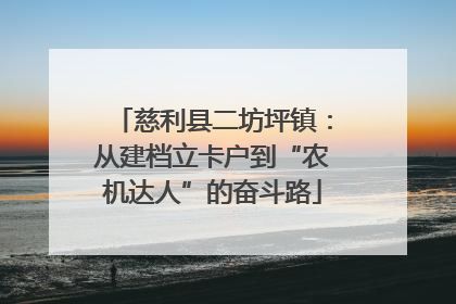慈利县二坊坪镇：从建档立卡户到“农机达人”的奋斗路