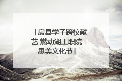 房县学子跨校献艺 燃动湖工职院思美文化节