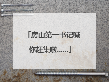 房山第一书记喊你赶集啦……