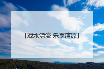 戏水漂流 乐享清凉