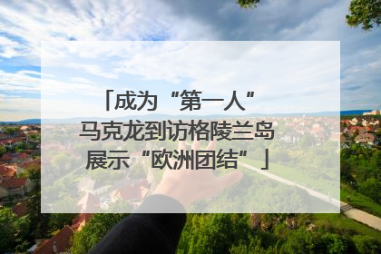 成为“第一人” 马克龙到访格陵兰岛展示“欧洲团结”