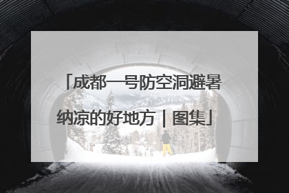 成都一号防空洞避暑纳凉的好地方｜图集