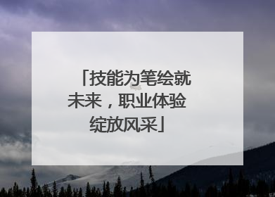 技能为笔绘就未来，职业体验绽放风采