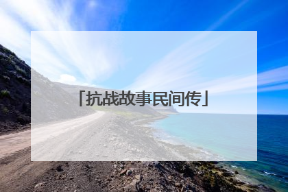抗战故事民间传