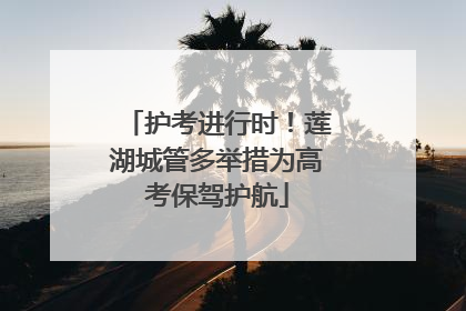 护考进行时！莲湖城管多举措为高考保驾护航