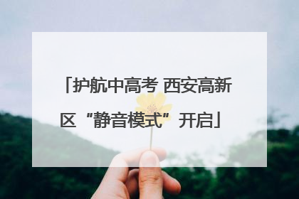 护航中高考 西安高新区“静音模式”开启