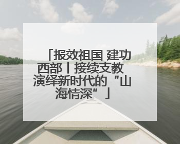报效祖国 建功西部丨接续支教 演绎新时代的“山海情深”
