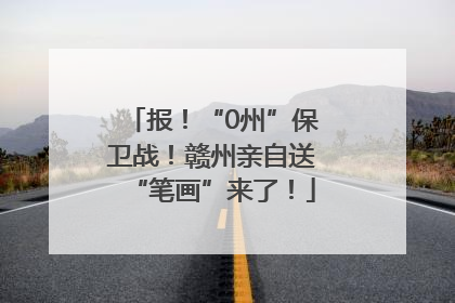 报！“0州”保卫战！赣州亲自送“笔画”来了！