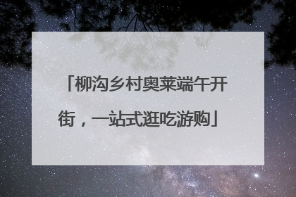 柳沟乡村奥莱端午开街，一站式逛吃游购