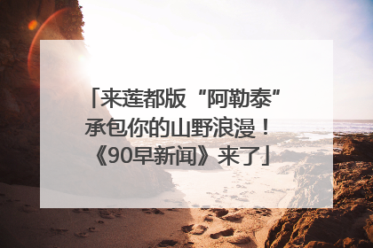 来莲都版“阿勒泰” 承包你的山野浪漫！《90早新闻》来了