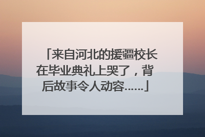 来自河北的援疆校长在毕业典礼上哭了，背后故事令人动容……