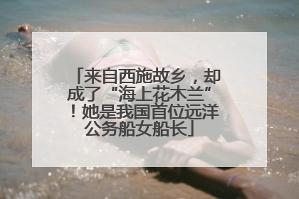 来自西施故乡，却成了“海上花木兰”！她是我国首位远洋公务船女船长