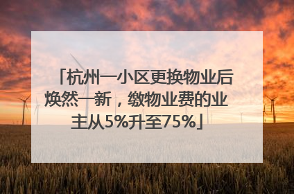 杭州一小区更换物业后焕然一新，缴物业费的业主从5%升至75%