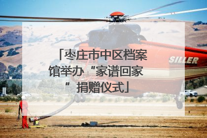 枣庄市中区档案馆举办“家谱回家”捐赠仪式