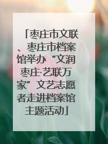 枣庄市文联、枣庄市档案馆举办“文润枣庄·艺联万家”文艺志愿者走进档案馆主题活动
