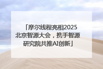 摩尔线程亮相2025北京智源大会，携手智源研究院共推AI创新