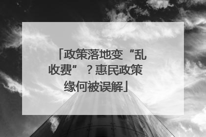 政策落地变“乱收费”？惠民政策缘何被误解