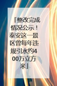 整改完成情况公示！泰安这一景区曾每年违规引水约400万立方米