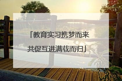 教育实习携梦而来 共促互进满载而归