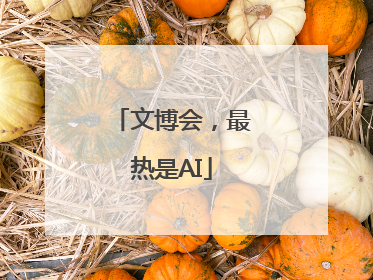 文博会，最热是AI