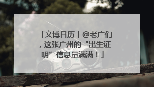 文博日历丨@老广们，这张广州的“出生证明”信息量满满！