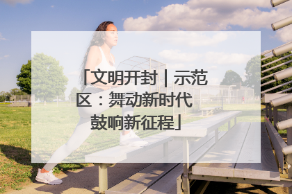文明开封｜示范区：舞动新时代 鼓响新征程