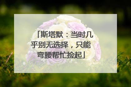 斯塔默：当时几乎别无选择，只能弯腰帮忙捡起
