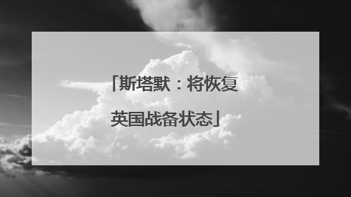 斯塔默：将恢复英国战备状态
