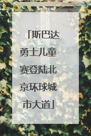 斯巴达勇士儿童赛登陆北京环球城市大道
