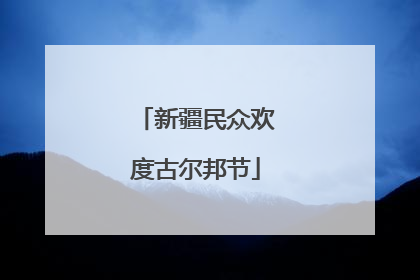 新疆民众欢度古尔邦节