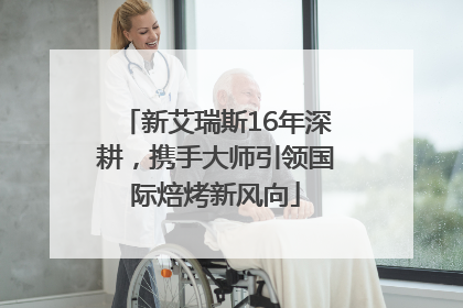 新艾瑞斯16年深耕，携手大师引领国际焙烤新风向
